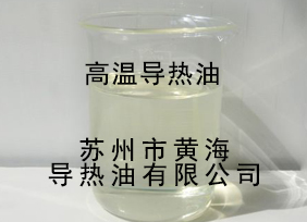 高溫導熱油