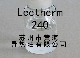 Leetherm 240，Leetherm240，導(dǎo)熱油，中溫聯(lián)苯導(dǎo)熱油 