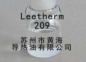 Leetherm 209(中溫導(dǎo)熱油)